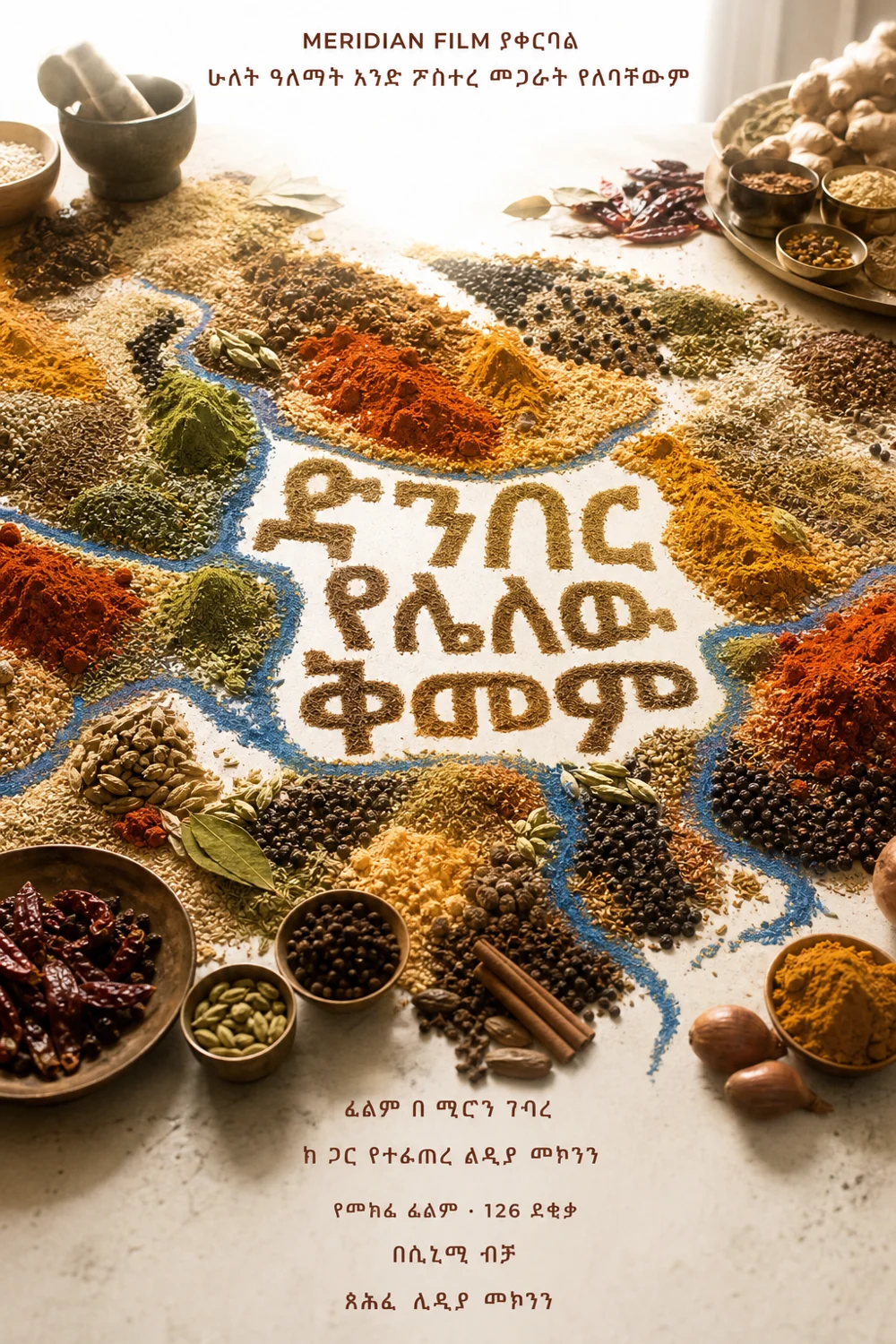 ድንበር የሌለው ቅመም