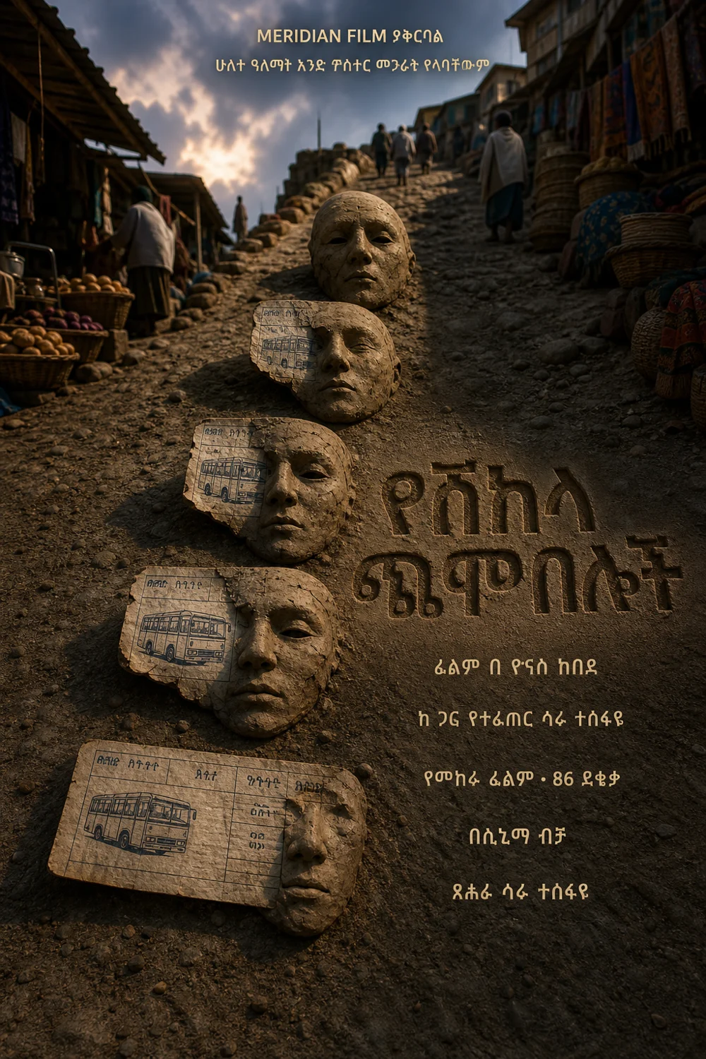 የሸክላ ጭምብሎች