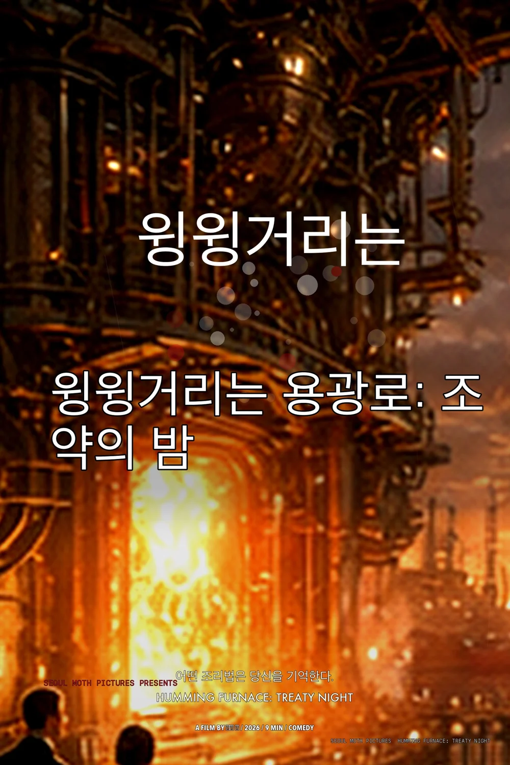 윙윙거리는 용광로: 조약의 밤